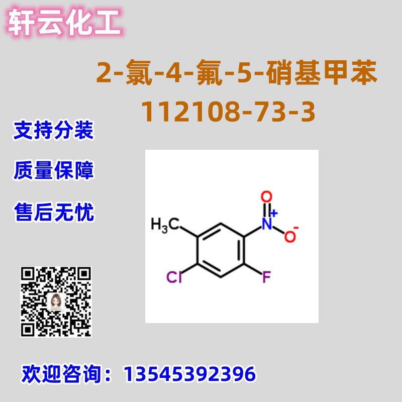 2-氯-4-氟-5-硝基甲苯 CAS 112108-73-3 品质保障 售后无忧