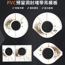 吊模消防管补洞模具立管封堵模版托板pvc吊洞模板排水管配件7