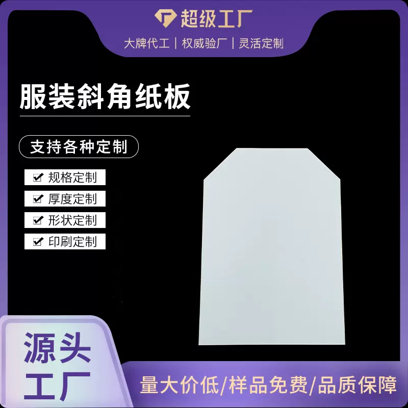 义乌工厂斜角白板纸衬衫硬卡纸双面白卡纸 服装包装纸板形状制作