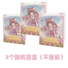 [米甜-3个随机盲盒（不重复）]