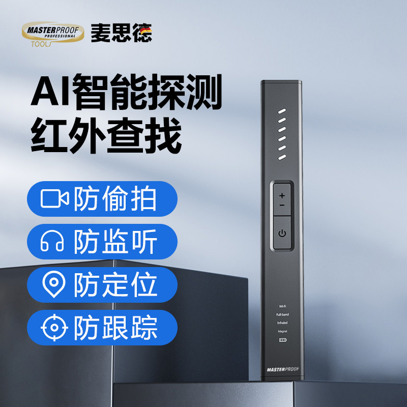 麦思德摄像头酒店智能防偷摄防窥神器防偷拍GPS红外线信号检测器