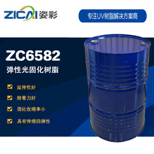 ZC6582 弹性光固化树脂 脂肪族聚氨酯丙烯酸酯