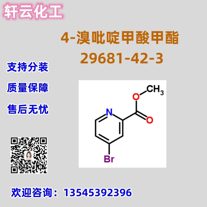 4-溴吡啶甲酸甲酯 29681-42-3 4-溴吡啶甲酸甲酯 库存现货