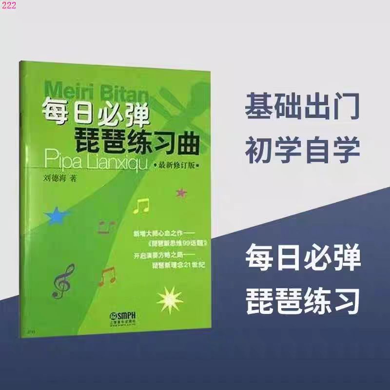 Daily Pipa Etude Revised Edition by Liu Dehai Basic Pipa Tutorial Music Score for Children and Teenagers