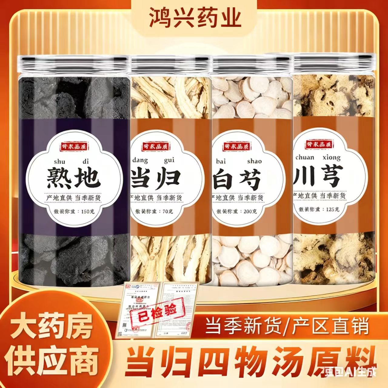 四物汤药材熟地白芍当归川芎中药材正品女性补/气养/血 现货代发