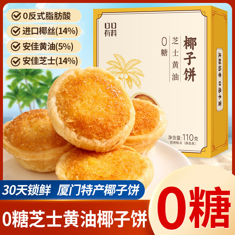 0 Sugar Cheese Butter Coconut Cake Authentic Xiamen Coconut Cake Souvenir Specialty Coconut Cake Afternoon Tea Pastry