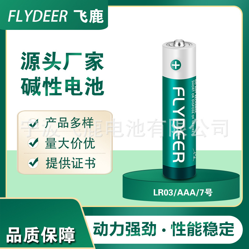 飞鹿七号碱性电池7号电池aaa电动牙刷破壁机用LR03碱性电池经济型