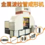 液压成形金属不锈钢设备