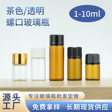 小精油瓶 1ml2ml3ml5ml10ml 茶色透明小玻璃瓶分装瓶试用装小样瓶