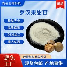 罗汉果甜苷80%食品原料罗汉果甙V甜味剂食品添加剂罗汉果提取物