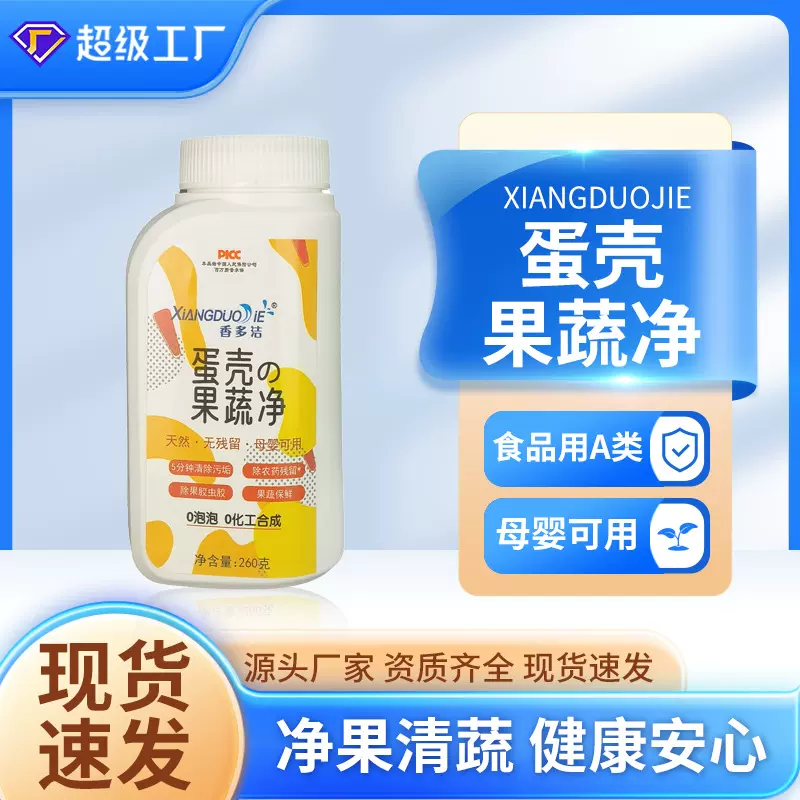 蛋壳果蔬净泡洗蔬菜果蔬清洗剂除农残家用食品级果蔬清洁粉批发