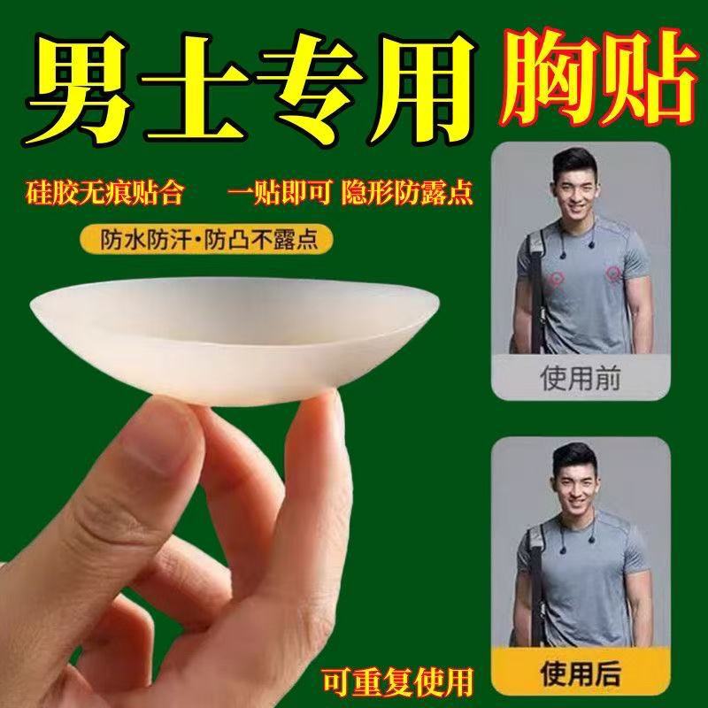 Men's Breast Sticker Special Anti-bump Skin-friendly Solid Silicone Nipple Sticker Waterproof Sweat-proof Invisible Traceless Thin Breast Sticker Men's Breast Sticker Special Anti-bump Skin-friendly Solid Silicone Nipple Sticker Waterproof Sweat-proof Invisible Traceless Thin Breast Sticker