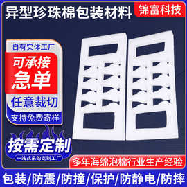 工厂供应防震异型珍珠棉包装材料 包装盒内衬内托epe珍珠棉包装