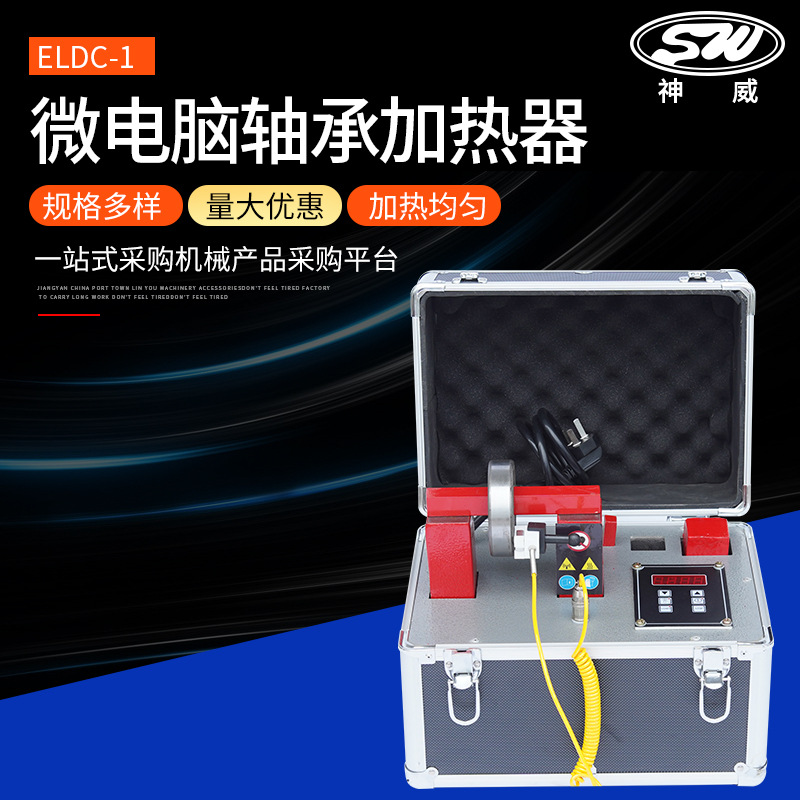 便携式轴承加热器 厂家供应ELDC-1微电脑轴承加热器