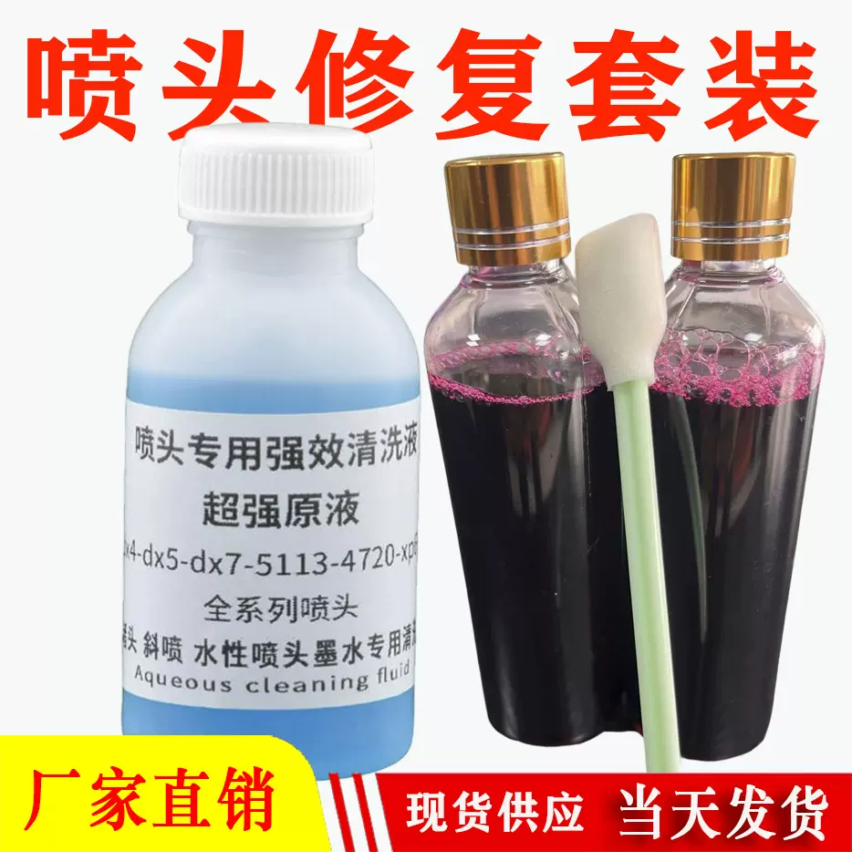 数码打印机喷头修复液,爱普生保护液当天发货顺丰包邮可加墨墨水