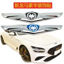 福汽启腾m70 EX7 龙7 EX80改装车标贴新龙马汽车配件个性立体装饰