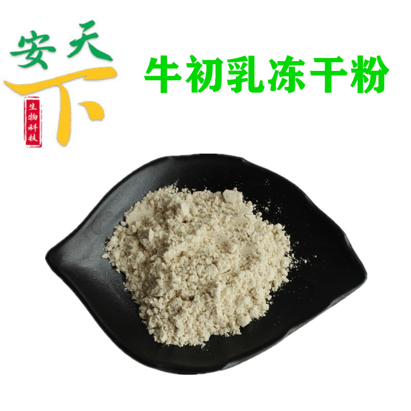 批发供应 牛初乳冻干粉 牛初乳粉 免疫球蛋白 营养强化剂10%