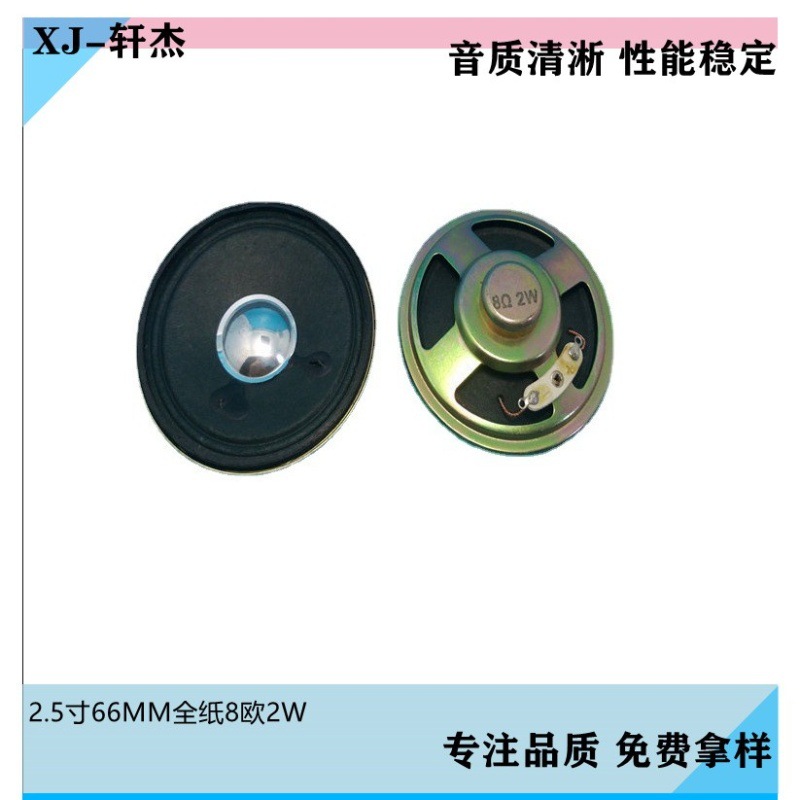2.5寸66mm内磁圆纸盆8欧2W扬声器厚度17mm高品质喇叭现货特价包邮