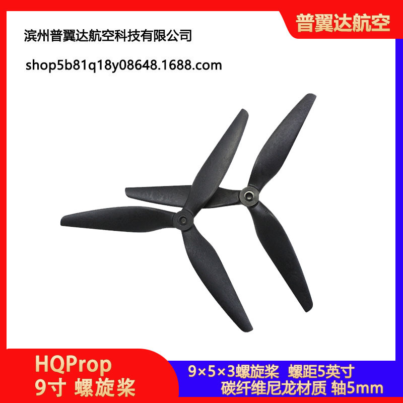 HQProp 9X5X3 9寸正反螺旋桨 FPV穿越机 航模高效碳纤维尼龙桨