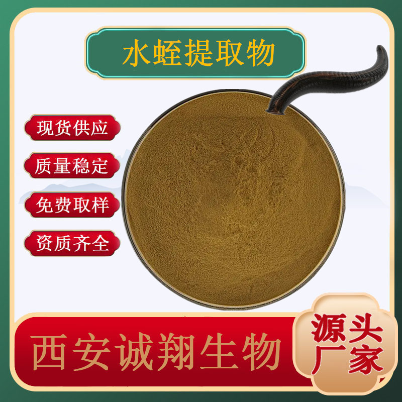 Leech extract medicinal leech extract water-soluble leech powder fast-dissolving concentrate powder ratio extract 10:1 Chengxiang