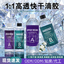 跨境专供水晶滴胶ab胶1:1快干高透明不易发黄环氧树脂diy手工材料