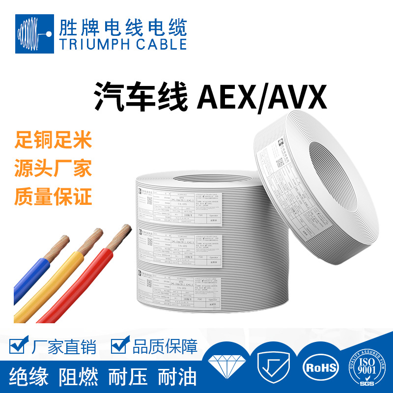 领胜直销AEX/AVX日标单芯汽车线XLPE耐高温125度 低烟无卤汽车线