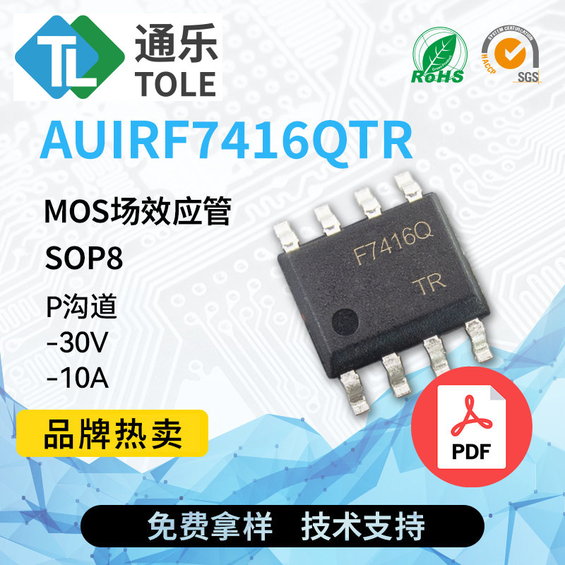TOLE通乐 MOS场效应管 AUIRF7416QTR P沟道 -30V -10A 封装 SOP8