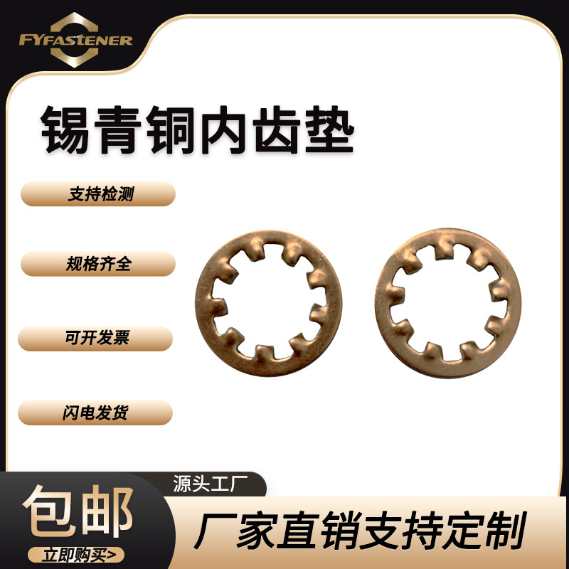 锡青铜内齿垫GB861.1铜内锯齿垫 内齿锁紧垫圈 防滑防松止动内齿