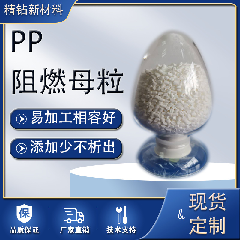 PP阻燃母粒 电器材阻燃剂 环保无卤 可用于挤出注塑阻燃