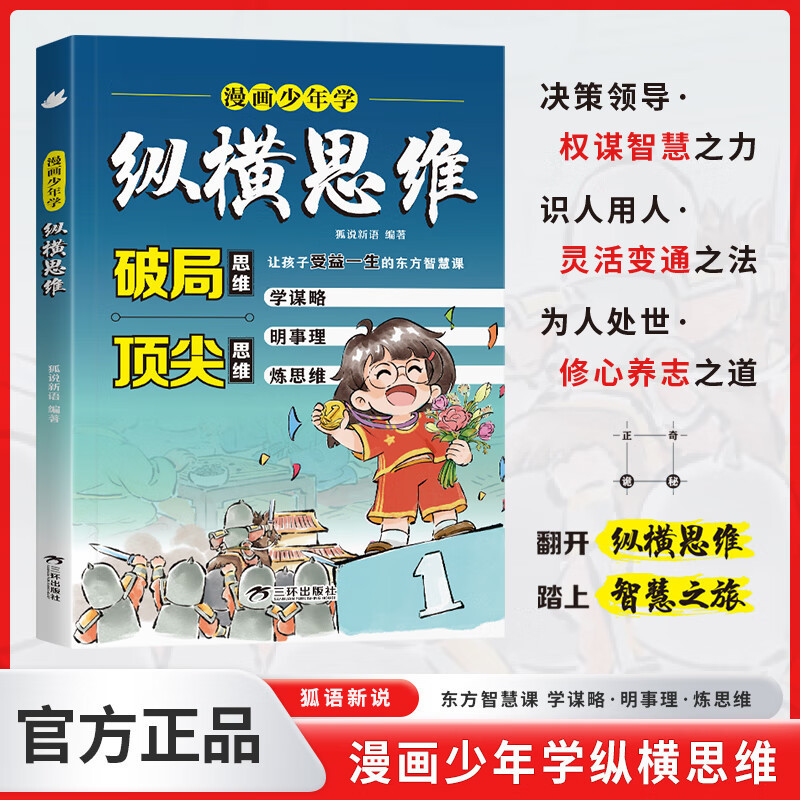 漫画少年学纵横思维培养谋略与雄辩提高情商为人处世书籍正版|undefined