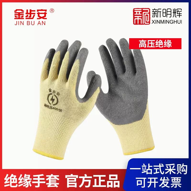 金步安 400V 绝缘手套