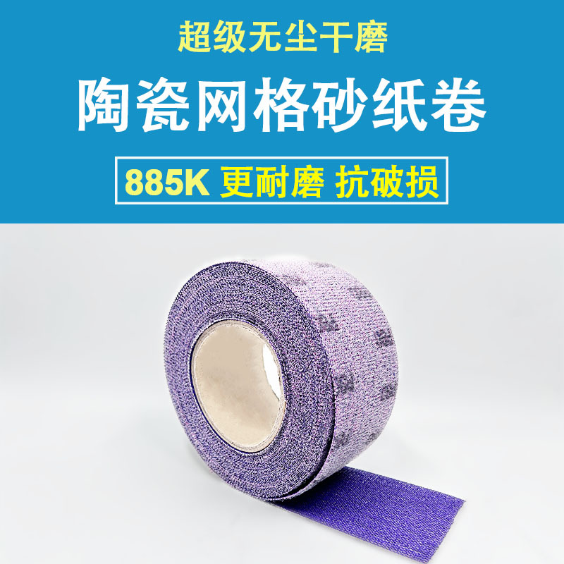 新款陶瓷网格砂纸卷植绒耐磨抗破损汽车打磨抛光无尘防堵砂布