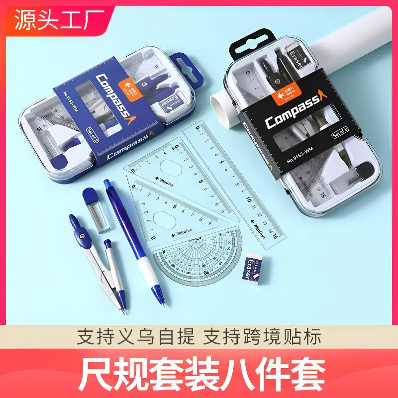 新款热销学生专用圆规尺子8件套装考试奖品礼物学习用品文具用品