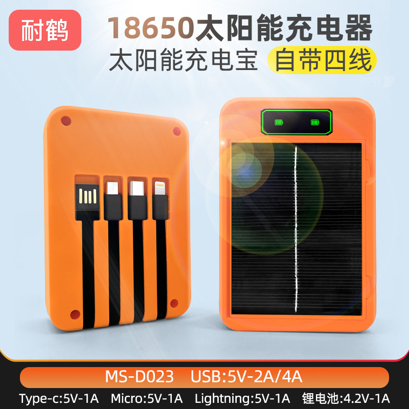 18650充电器户外便携式太阳能充电器自带四线充手机充电池智能充