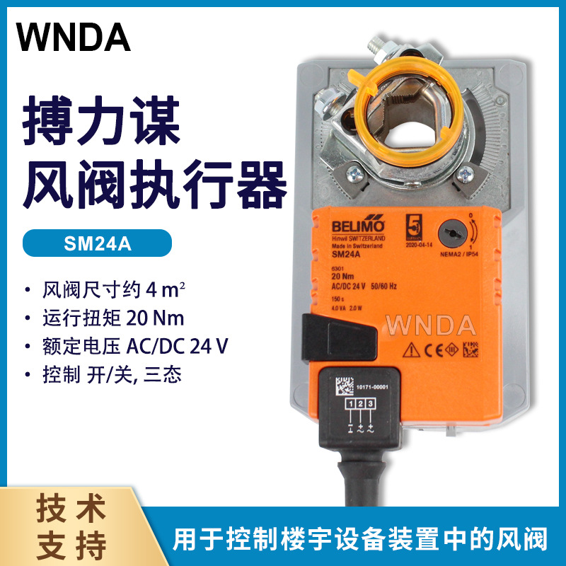belimo电动风阀执行器SM24A电动风门执行器搏力谋SMU24驱动器