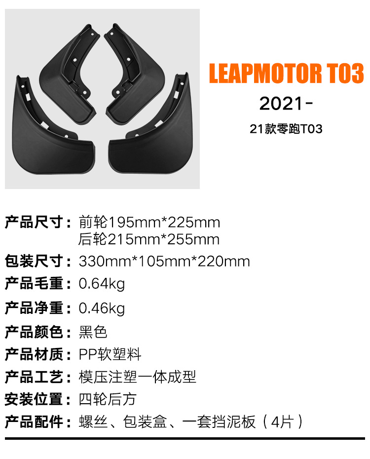 Suitable for zero-run Leap Motor T03 2021-2024 foreign trade cross-border automobile tire soft fender leather
