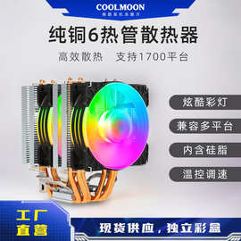 酷月MX6六铜管cpu风扇 台式机纯铜热管PWM温控静音1700风冷散热器