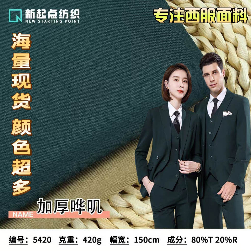 男女装秋冬西服职业制服布料420g男装TR哔叽西装面料校服TR面料