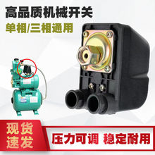 家用自吸泵增压泵压力开关水泵自动控制器无塔供水单三相机械开关