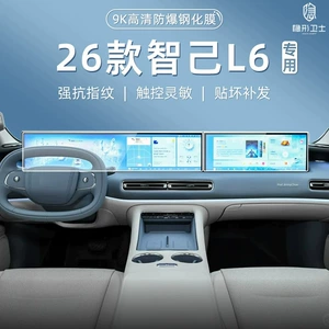 Suitable for the 2026 Zhiji L6: tempered glass screen protector for the center console navigation and passenger-side LCD screen, interior trim film, and modification accessories