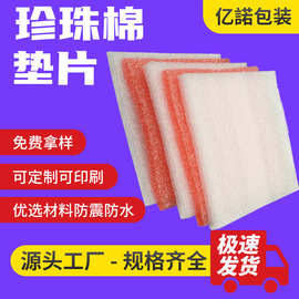 epe珍珠棉泡沫垫快递打包内托内衬保护包装垫片防震珍珠棉泡沫块