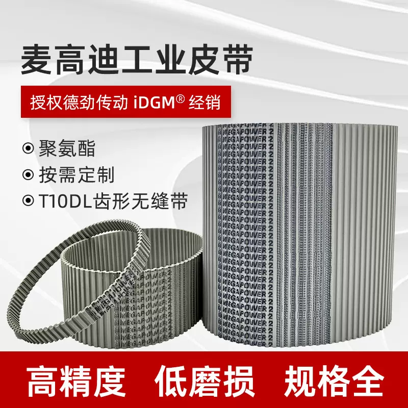麦高迪T10DL双面齿形工业皮带汽车工业机械传动带聚氨酯PU同步带