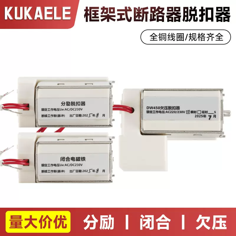 欠压脱扣器闭合电磁铁分励脱扣器DW450框架断路器线圈保护控制器