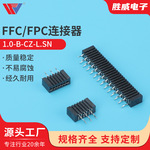 1.0-B-CZ-L.SN FPC连接器1.0mm 双面接无锁 卧式贴片 立贴错位