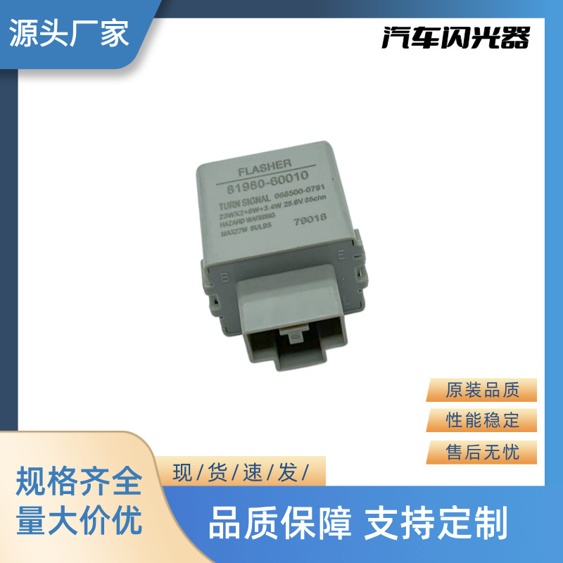 厂家直销全新汽车继电器闪光器 24V 3P 81980-60010