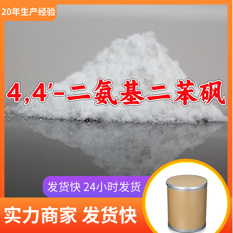 4,4'-二氨基二苯砜 源头工厂质量可靠售后有保障山东浙江福建江苏