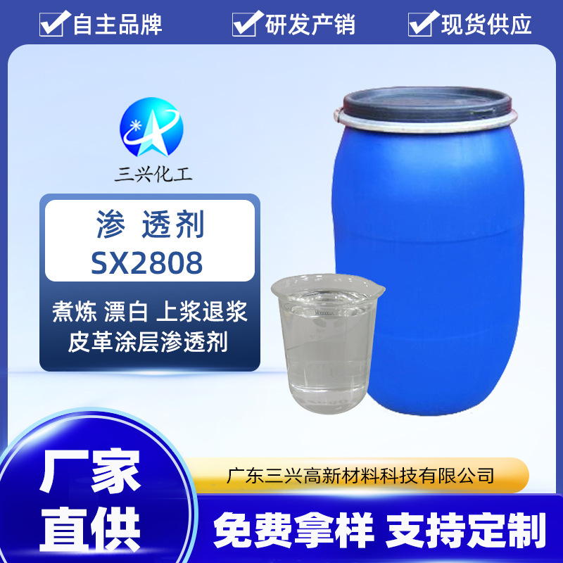 渗 透剂SX2808特 殊非离子表面活 性剂 皮革涂层的渗透剂整理浴剂