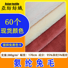 大量现货弹力氨纶兔毛 毛绒玩具服装箱包布料仿兔毛绒布面料