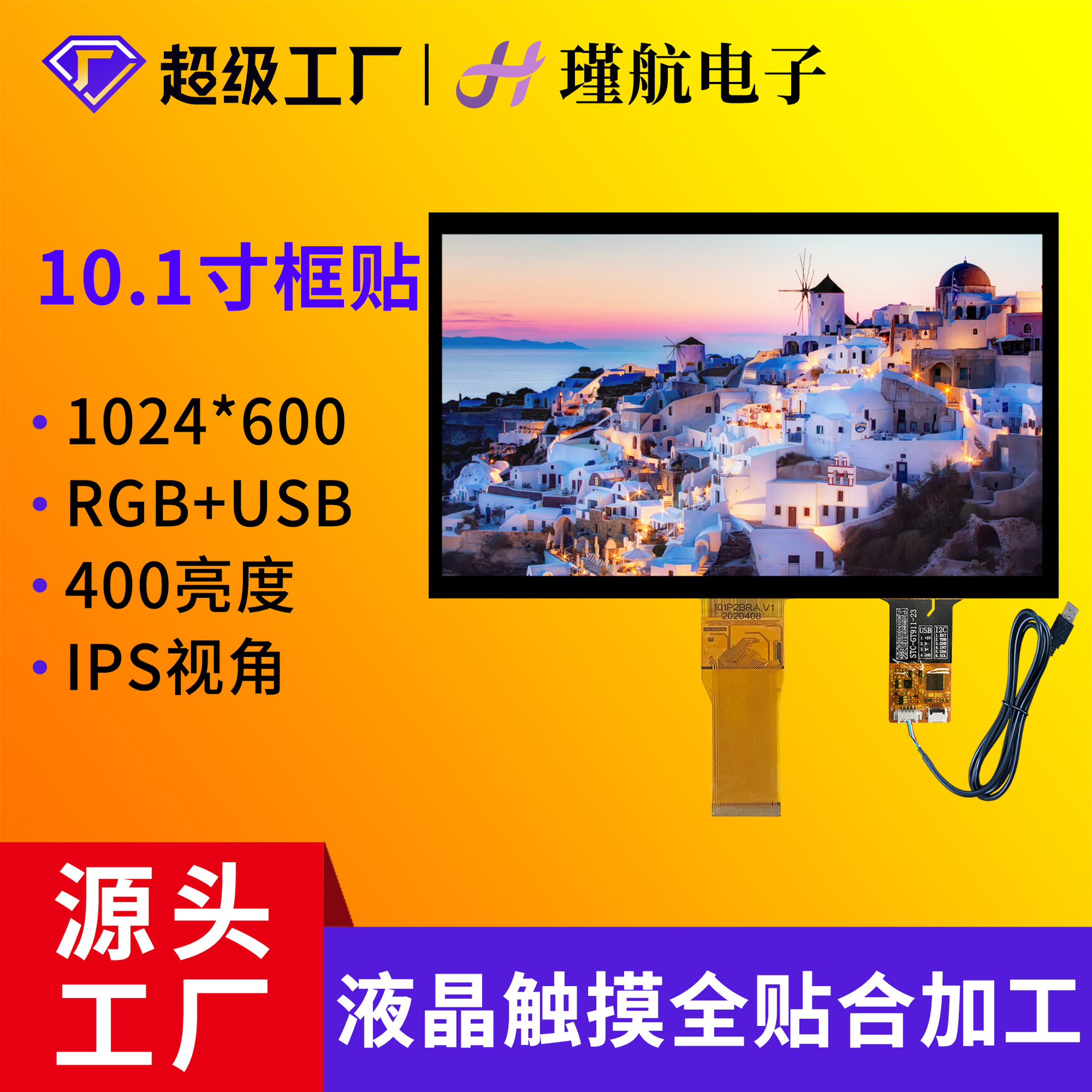 10.1寸触摸屏1024*600工业工控显示触摸屏框贴合总成可配驱动板