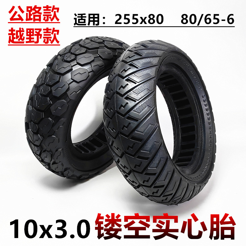 10寸电动滑板车轮胎10x3.0实心胎255x80防刺轮胎80/65-6实心轮胎